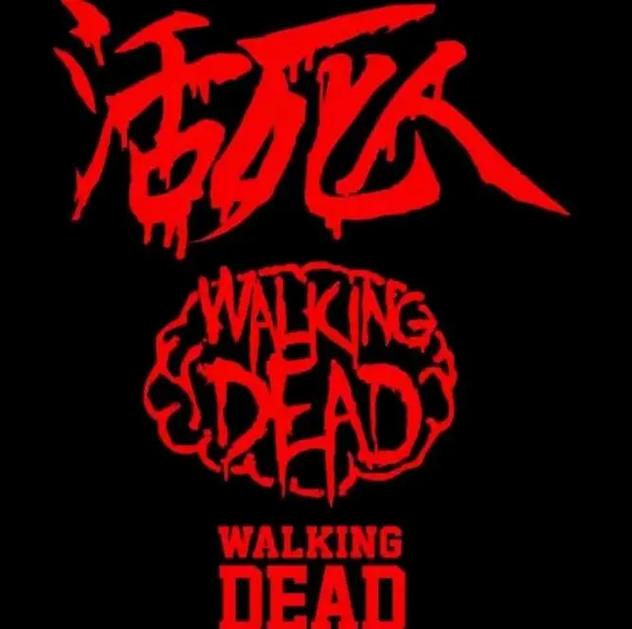 活死人